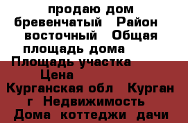 продаю дом бревенчатый › Район ­ восточный › Общая площадь дома ­ 39 › Площадь участка ­ 547 › Цена ­ 1 100 000 - Курганская обл., Курган г. Недвижимость » Дома, коттеджи, дачи продажа   
